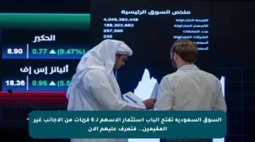 السوق السعودية تفتح الباب استثمار الأسهم لـ 6 فئات من الأجانب غير المقيمين.. فتعرف عليهم الآن